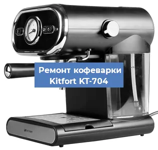 Декальцинация   кофемашины Kitfort KT-704 в Перми